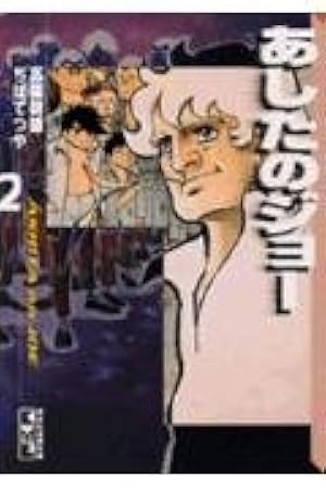 あしたのジョー 5 あしたのジョー(5) (講談社漫画文庫 ち 2-5) | ちば てつや